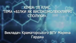 ХІМІЯ. 10 КЛАС. ТЕМА «БІЛКИ ЯК ВИСОКОМОЛЕКУЛЯРНІ СПОЛУКИ»