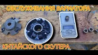 Обслуживания вариатора китайского скутера