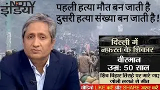 Delhi दंगा #Prime Time With Ravish Kumar पहली हत्या मौत बन जाती है, दुसरी हत्या संख्या बन जाती है !