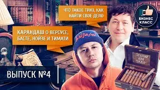 КАРАНДАШ о Версусе, БАСТЕ и ГУФе. Петр Павел Сурков о ТРИЗ и как найти свои дело. Клуб Суслов
