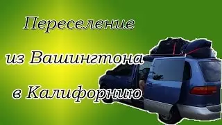 Из Вашингтона в Калифорнию