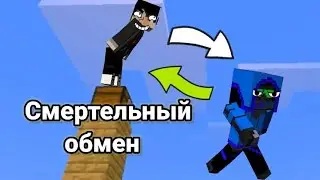 Майнкрафт, но, каждые пять минут, мы меняемся местами (4 человека).