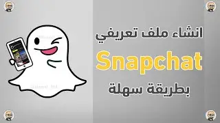 طريقة انشاء الملف التعريفي في سناب شات