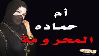 أم حمادة وابنها لما شافها مع ..... ؟   على الارض   .. قصه واقعية