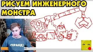 Рисуем Инженерного монстра - стрим Геранд