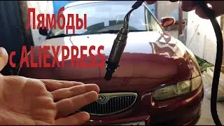 Лямбда зонды с Aliexpress