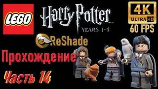 Прохождение ● LEGO Harry Potter Years 1-4 ● Часть 14 ● (ReShade/4K/60FPS)