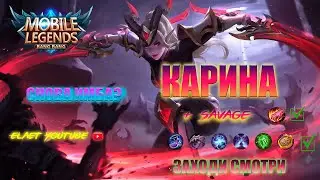 КАРИНА СНОВА В МЕТЕ? ИГРА +SAVAGE MOBILE LEGENDS 2022