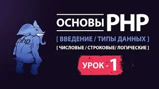 Основы php Введение в php. Типы данных числовые, строковые, логические
