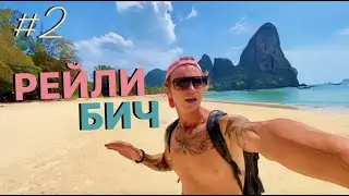 RAILEY / BEST VIEWS IN KRABI / ROCK CLIMBER ANDRONICH / THAILAND