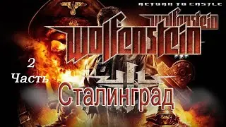 Return to Castle Wolfenstein Сталинград (Часть2)