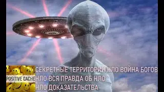 Секретные территории НЛО Война богов / НЛО вся правда об НЛО / НЛО доказательства