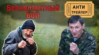Бесконтактный бой кадочникова, система боя  - антитрейлер