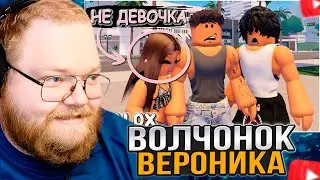 T2x2 СМОТРИТ: 😱🎬 ОНА ОБМАНУЛА ВСЕХ!! А я ей верил 🤓 | История любви и предательства😱 😍 ROBLOX 😻 🍓
