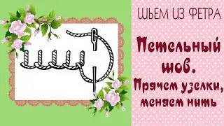 🌸Шьем из фетра🌸Виды швов►Петельный шов//Blanket stitch-Instruction/Tilda4kids