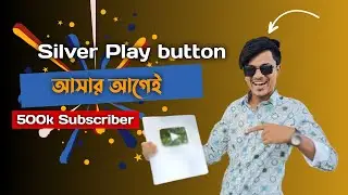 500k সাবস্ক্রাইবারে পেলাম সিলবার প্লে বাটন! #youtubeawards