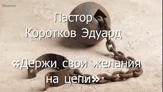 Держи свои желания на цепи