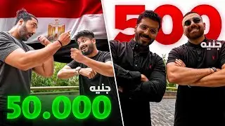 فريق اثرياء 50,000$ VS فريق اقتصادي 500$ | تجربة 24 ساعة في مصر 🇪🇬