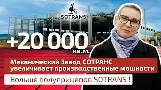 Механический Завод СОТРАНС увеличивает производственные мощности - больше полуприцепов SOTRANS
