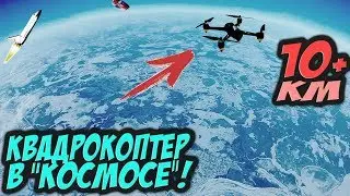 ☀ Высота 10КМ+! Это РЕКОРД!! Невероятная высота на квадрокоптере.  [Miniquad World Record Alt 10KM]
