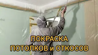 Безвоздушная покраска потолков и откосов краской Sadolin P6