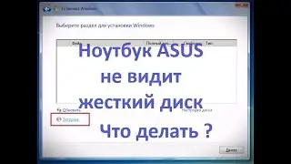 Ноутбук ASUS ExpertBook VivoBook не видит жесткий диск HDD SSD при установке Windows