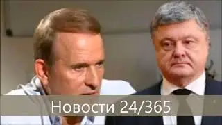 Ά P E C Т МЕДВЕДЧУКА И БОЙКО ЗА ВИЗИТ В Р0ССИЮ — 13 05 2019
