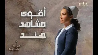 ملح وسمرة | أقوى مشاهد هدى حسين بشخصية الممرضة هند
