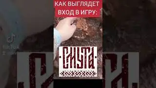 КОРОТКО ОБ ИГРЕ СМУТА ВХОД В "ИГРУ" SMUTA