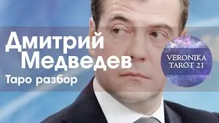 Дмитрий Медведев. Будет ли президентом. Отношения с Путиным. Таро разбор