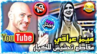 ميمز عراقي | مقاطع ميمز تحشيش للكبار فقط 🔞😂 | مستر بريتل ❤️‍🔥 | #اشتراك💙🤍