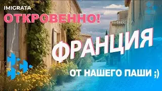 Жизнь иммигранта во Франции. Павел Лисовский, co-founder IMIGRATA рассказывает о жизни в Париже.