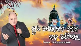 Pua Mora bada loka bada officer ll Viral Video ll #viral video ll #purna mausa