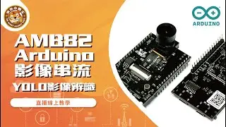 AMB82 Arduino 影像基礎串流 人臉辨識 YOLO辨識，取代ESP32CAM最佳產品