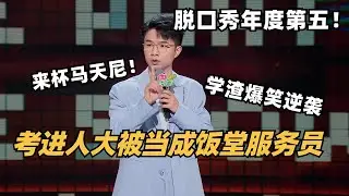 心酸又搞笑！学渣考进985硕士结果被当作服务员！贾耗高分炸场拿下年度第五！| 脱口秀 | 脱口秀和ta的朋友们 | 搞笑