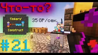 Что-то ? #21 | Переплавил полёт | (RiyNord)