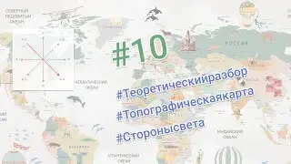 Теоретический разбор задания #10 ОГЭ География