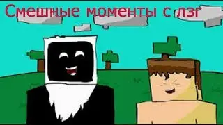 Смешные моменты с лзг ч.24