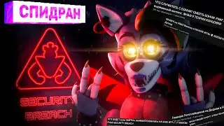 Заспидранил Five Nights at Freddy's: Security Breach