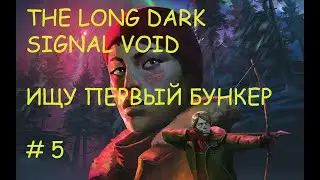 The Long Dark * ( TALES FROM THE FAR TERRITORY) ПЕРВЫЙ БУНКЕР, ГДЕ ТЫ, АУ)  # 5