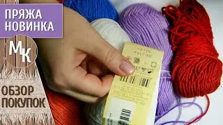 Покупать стоит. Пряжа Детская Новинка. Мое мнение - обзор покупок. Мастер классы учимся вместе.