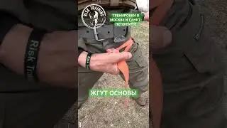 ЖГУТ ОСНОВЫ ТРЕНИРОВКИ В МОСКВЕ И САНКТ-ПЕТЕРБУРГЕ 