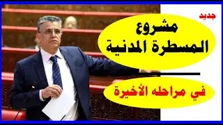 وأخيرا تمت المصادقة على مشروع المسطرة المدنية، فماذا بعد؟