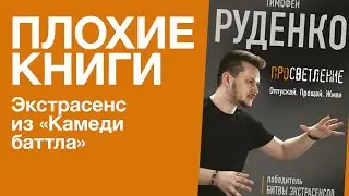 Тимофей Руденко, экстрасенс из Comedy Battle | Плохие книги