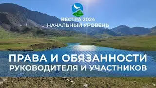 НУ-24. Права и обязанности руководителя и участников