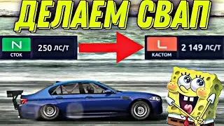 Свапаем BMW M5 F10 2000+ л.с!!! Drag Racing Уличные Гонки