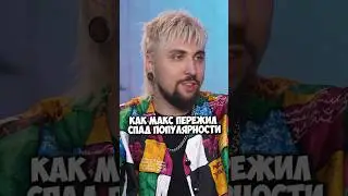 Макс +100500 про спад популярности 