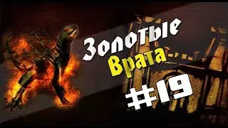 Прохождение Gothic 2 мод [Золотые врата] [#19] Квесты орков