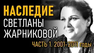 Наследие Светланы Жарниковой. Часть 1. 2001-2011 годы - 