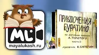 Приключения Буратино Сказка для детей Часть 2